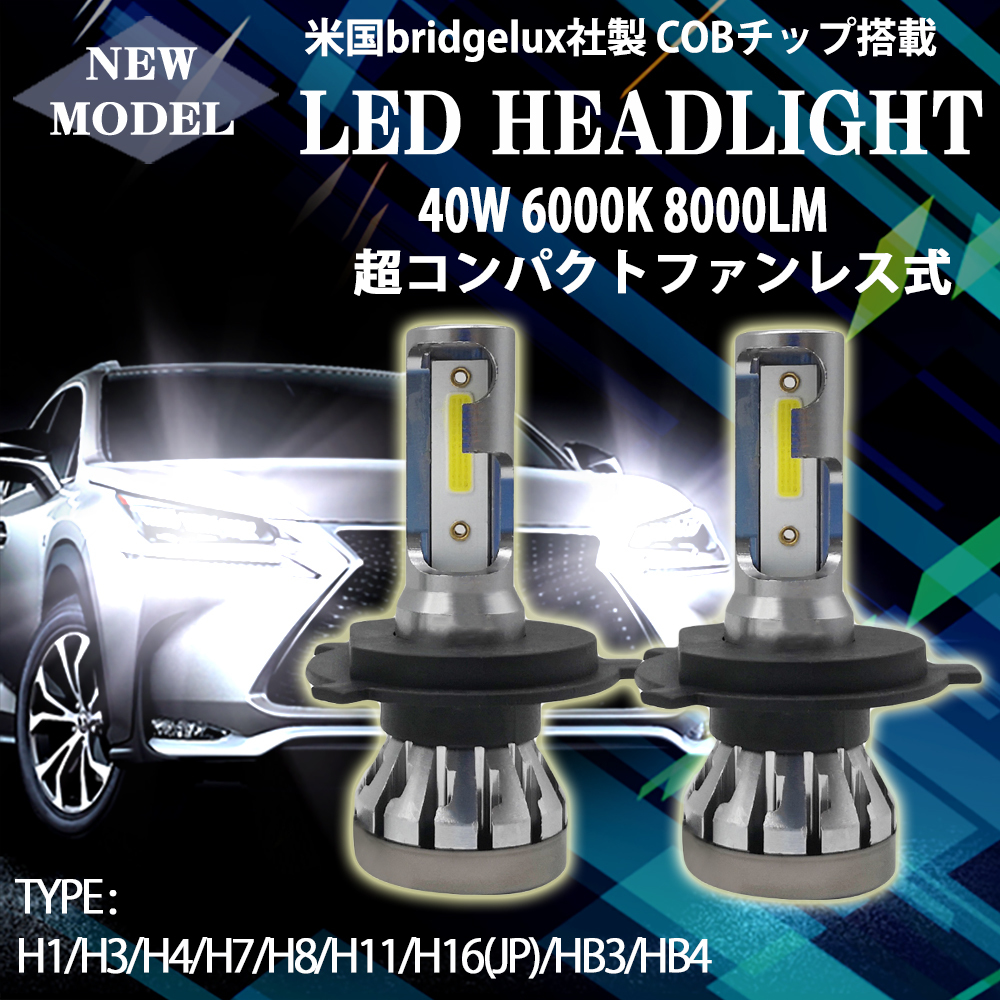 1円から LEDヘッドライト フォグランプ H4 H1 H3 H7 H8/H11/H16 HB3 HB4 超コンパクト ファンレス 12V 40W 8000LM 6000K 2本_画像1