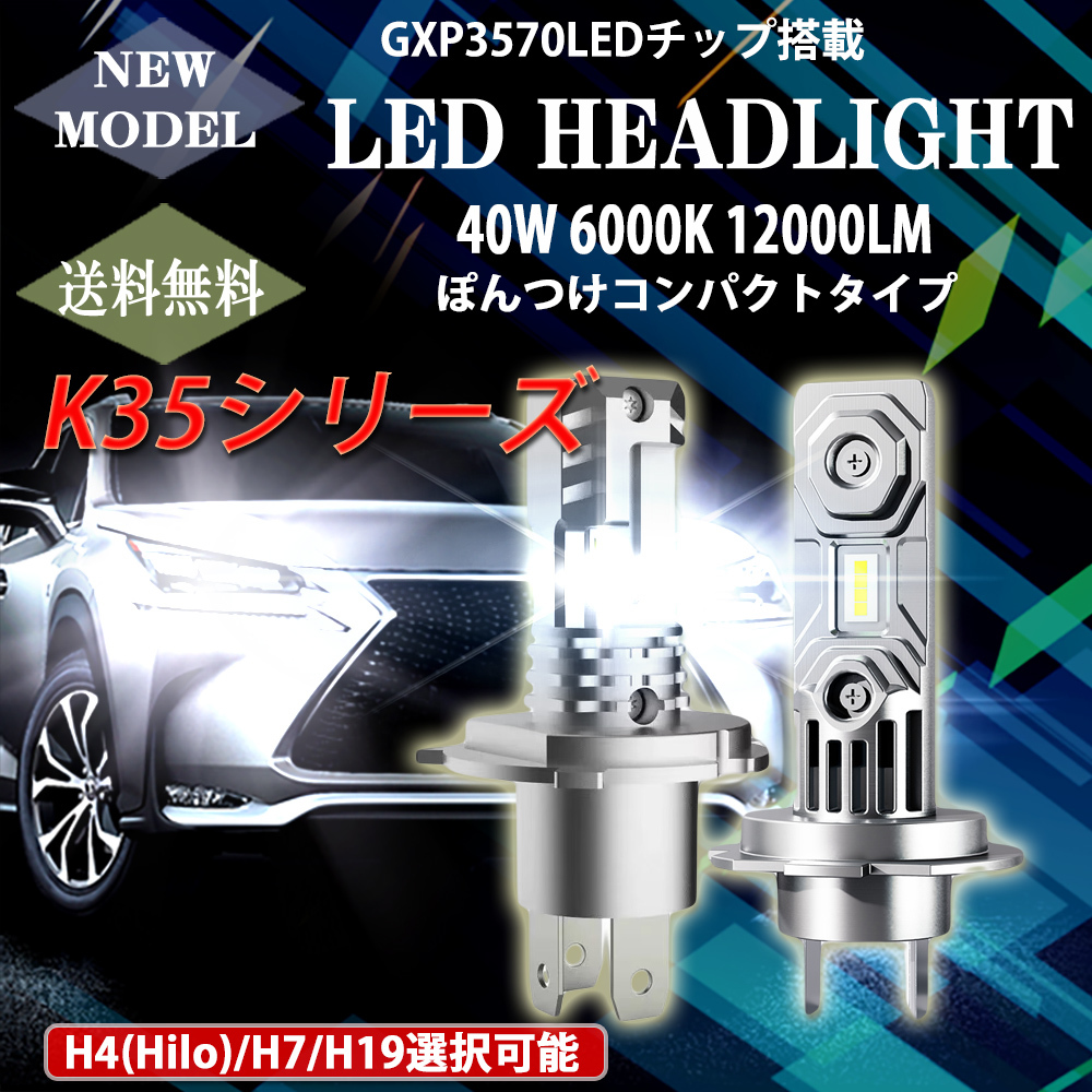 送料無料 LEDヘッドライト K35 フォグランプ H4 H7 H19 新車検対応 ポンつけ 12V 40W 12000LM/6000K ファンレス 2本 1年保証_画像2