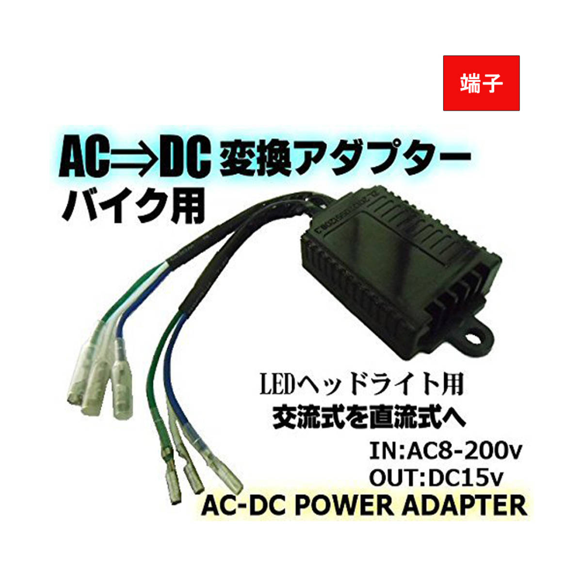 変換コンバーター バイク用 AC/DC交流式を直流式に変換 LEDヘッドライト用 ギボシ端子タイプ H4タイプ 選択可 送料無料の画像2
