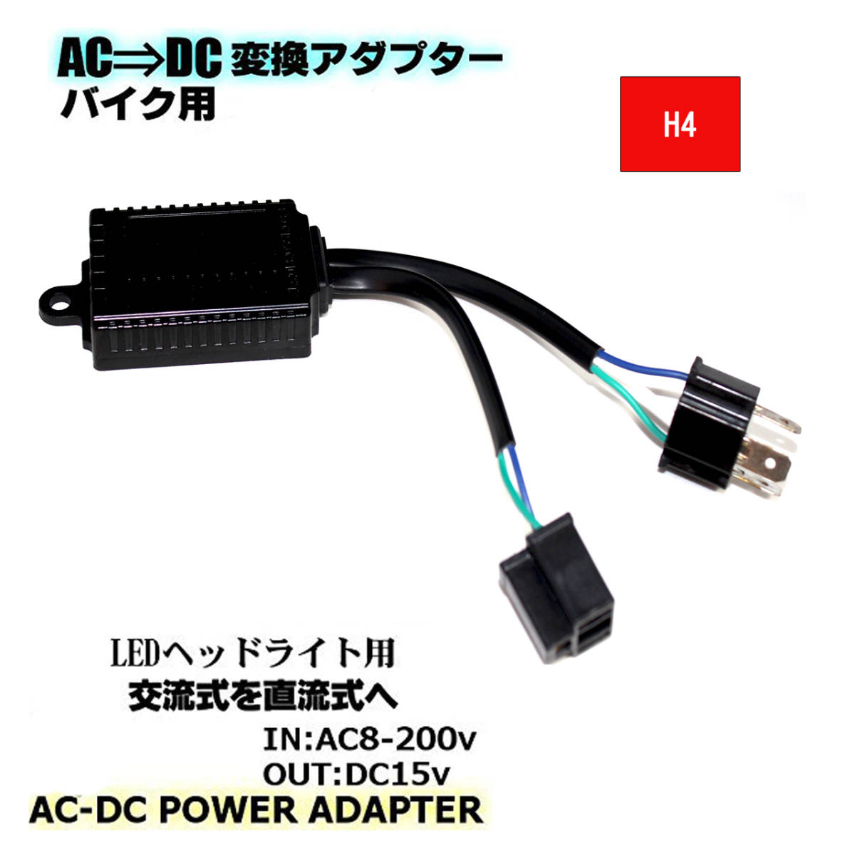 変換コンバーター バイク用 AC/DC交流式を直流式に変換 LEDヘッドライト用 ギボシ端子タイプ H4タイプ 選択可 送料無料の画像3