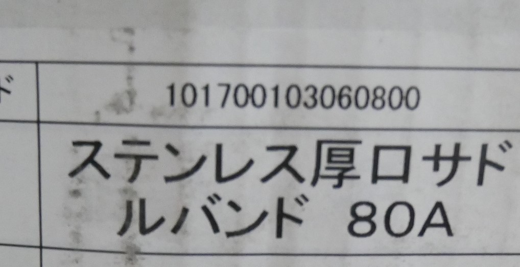 日栄インテック　ステンレス厚口サドルバンド　80A　　10個セット　即決価格._画像7