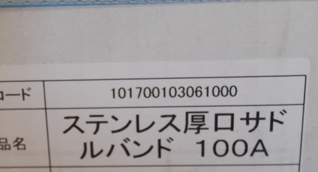 日栄インテック　ステンレス厚口サドルバンド　100A　10個セット　即決価格._画像7