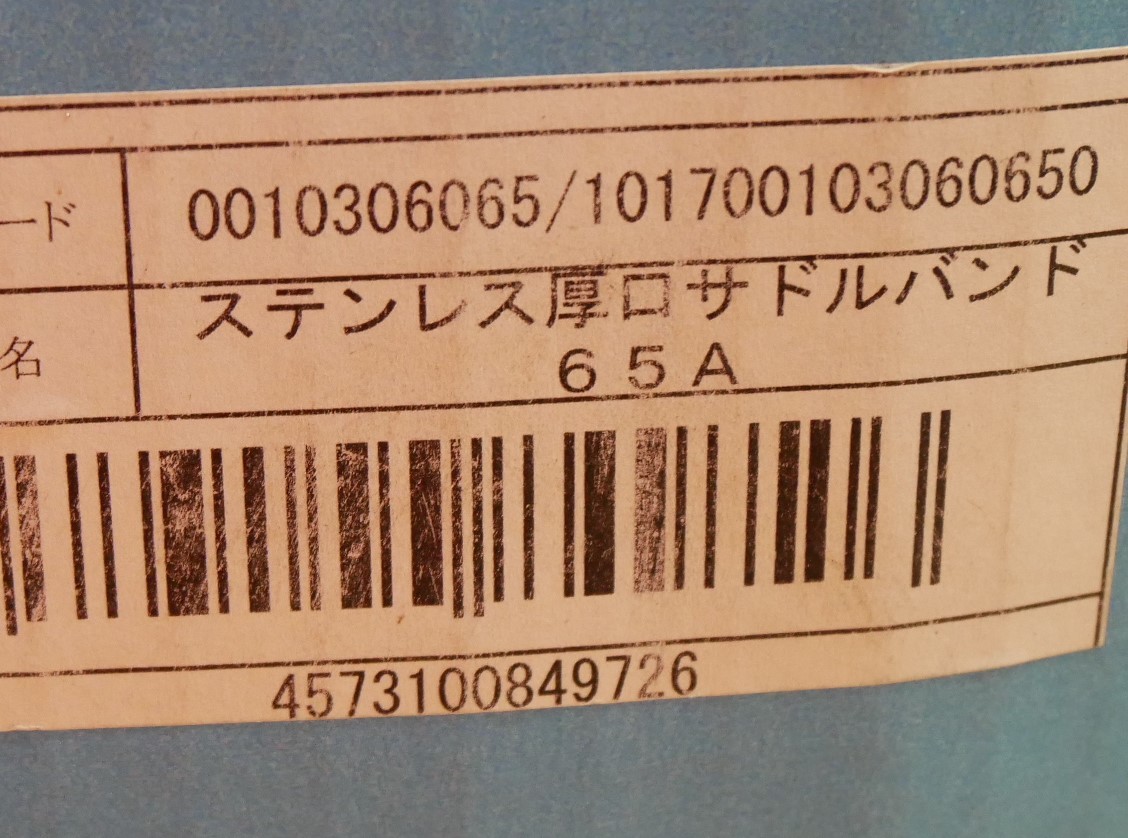 日栄インテック　ステンレス厚口サドルバンド　65A　10個セット　即決価格._画像7