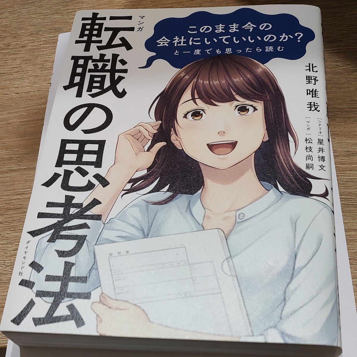 マンガこのまま今の会社にいていいのか？と一度でも思ったら読む転職の思考法 （マンガこのまま今の会社にいていいのか？と） 