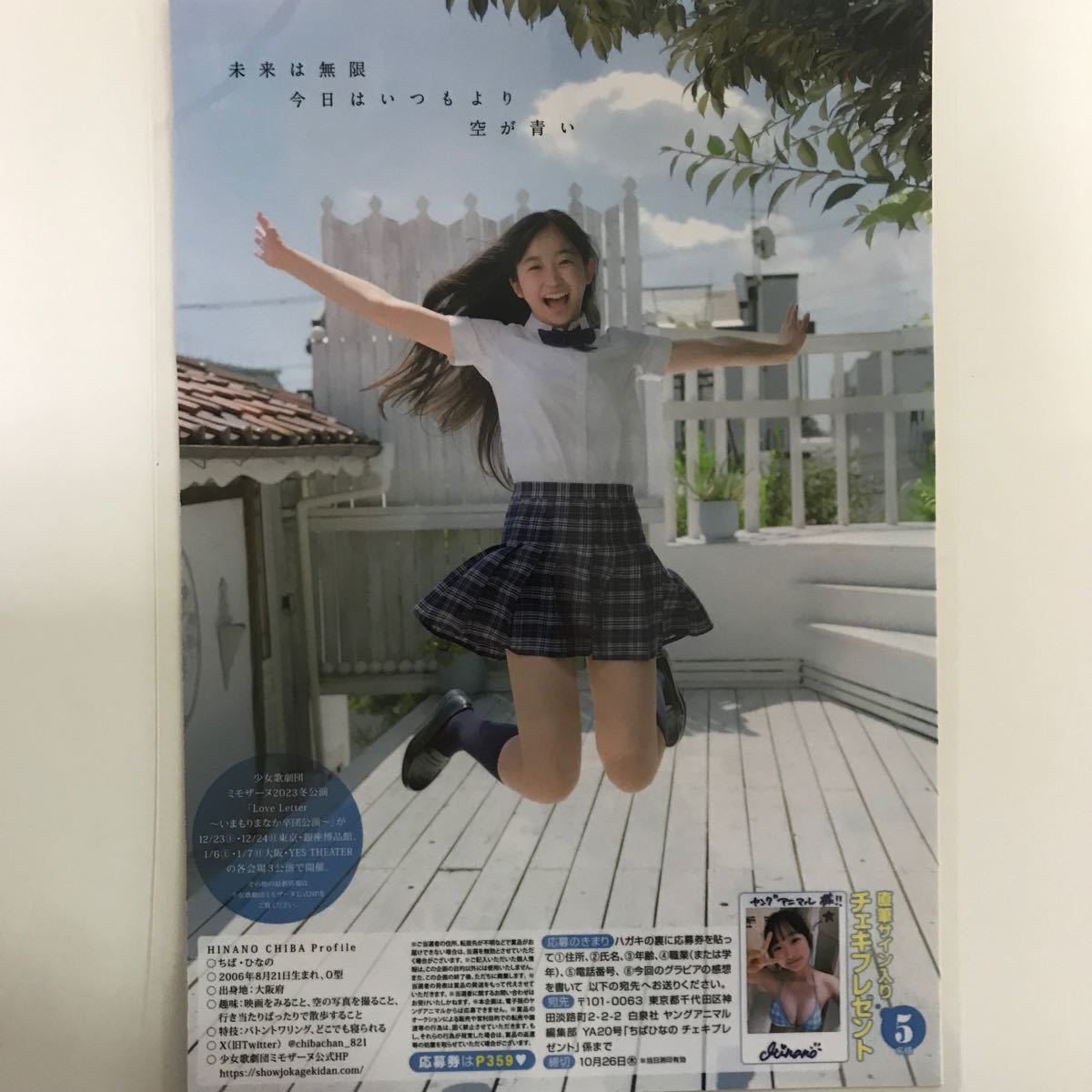 『雑誌グラビア ラミネート加工』N-110『ちばひなの 青春グラビア 制服 ピュアな17歳』B5 4枚８ページ ヤングアニマル 2023年10月27号※15_画像8