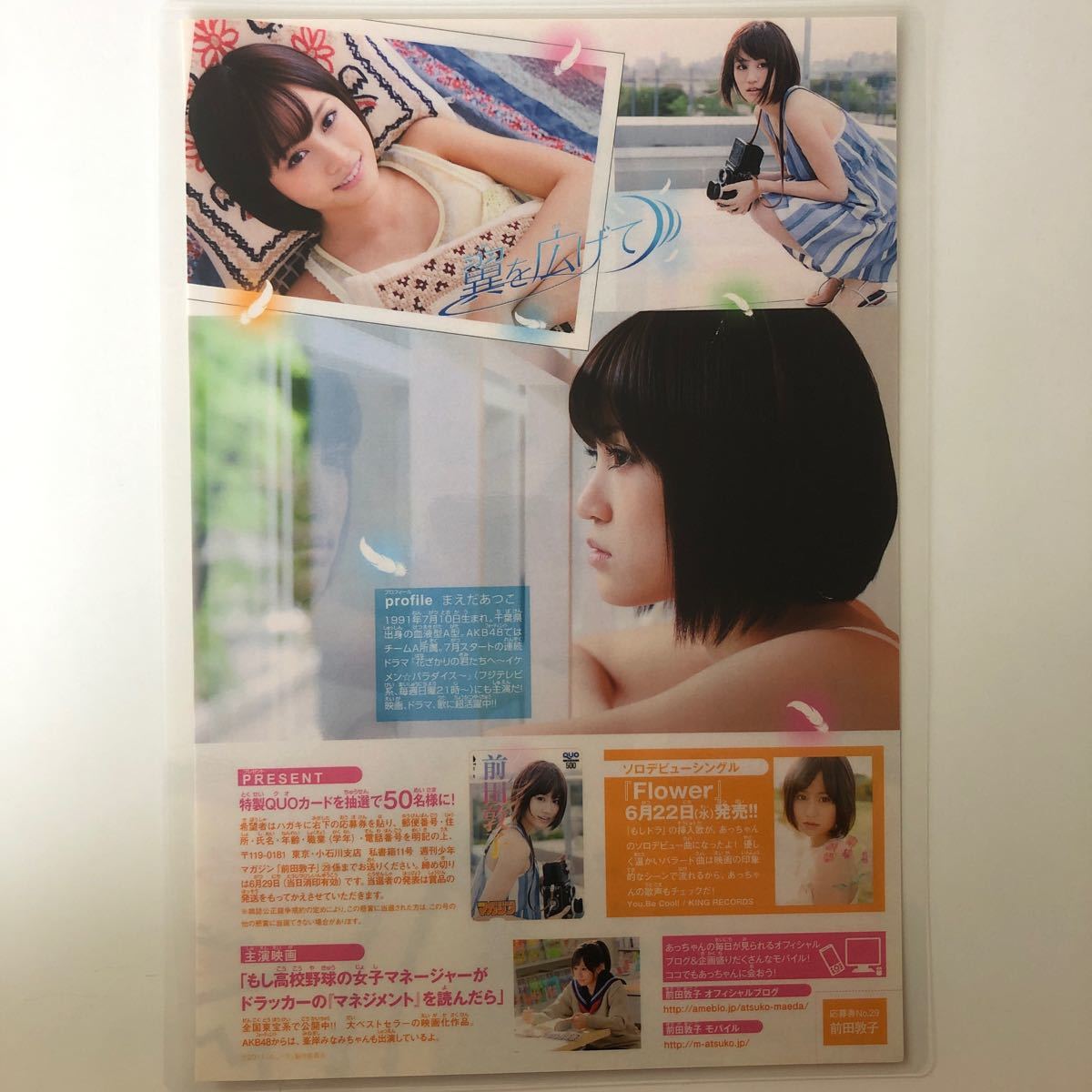 『雑誌グラビア ラミネート加工』A-1220『前田敦子』「元AKB48/女優/歌手/あっちゃん」週刊少年マガジン2011年29号 B5 3枚5ページ ※15 の画像4