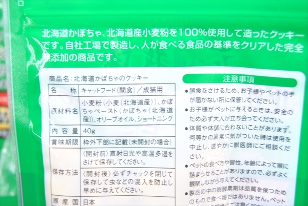 【CT3-4】1円～ キャットフード 猫用 おやつ 花畑牧場 北海道かぼちゃのクッキー ヒューマングレードペットフード 10個 まとめ売 ②_画像4