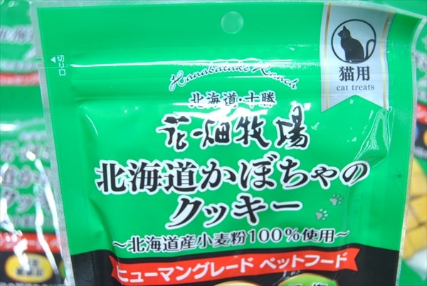 【CU5-7】1円～ キャットフード 猫用 おやつ 花畑牧場 北海道かぼちゃのクッキー ヒューマングレードペットフード 9個 まとめ売 _画像2