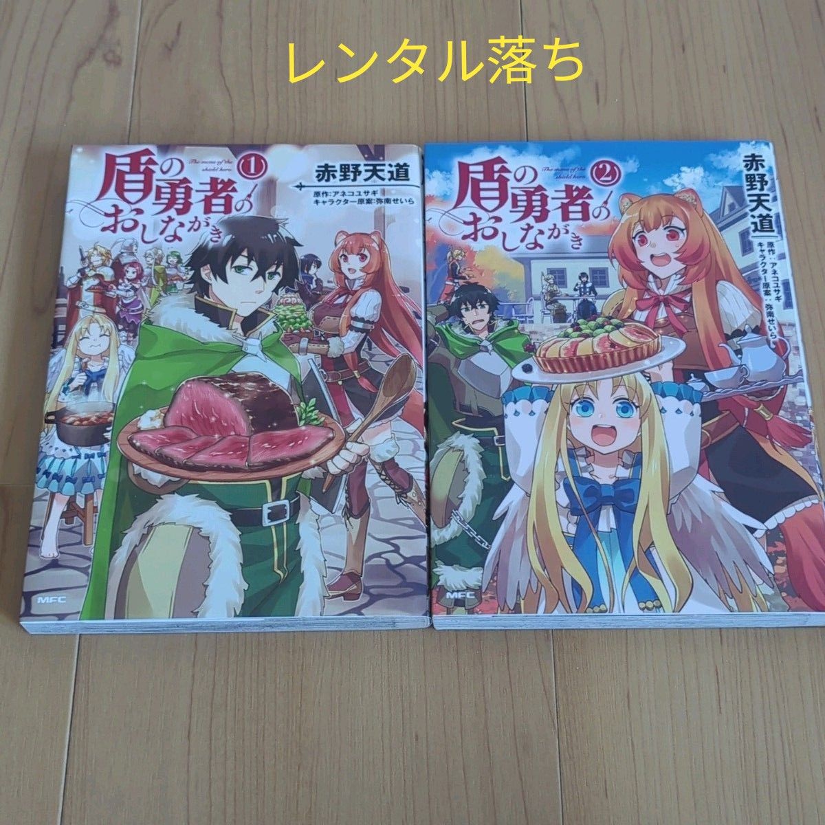 盾の勇者のおしながき 2巻セット レンタル落ち