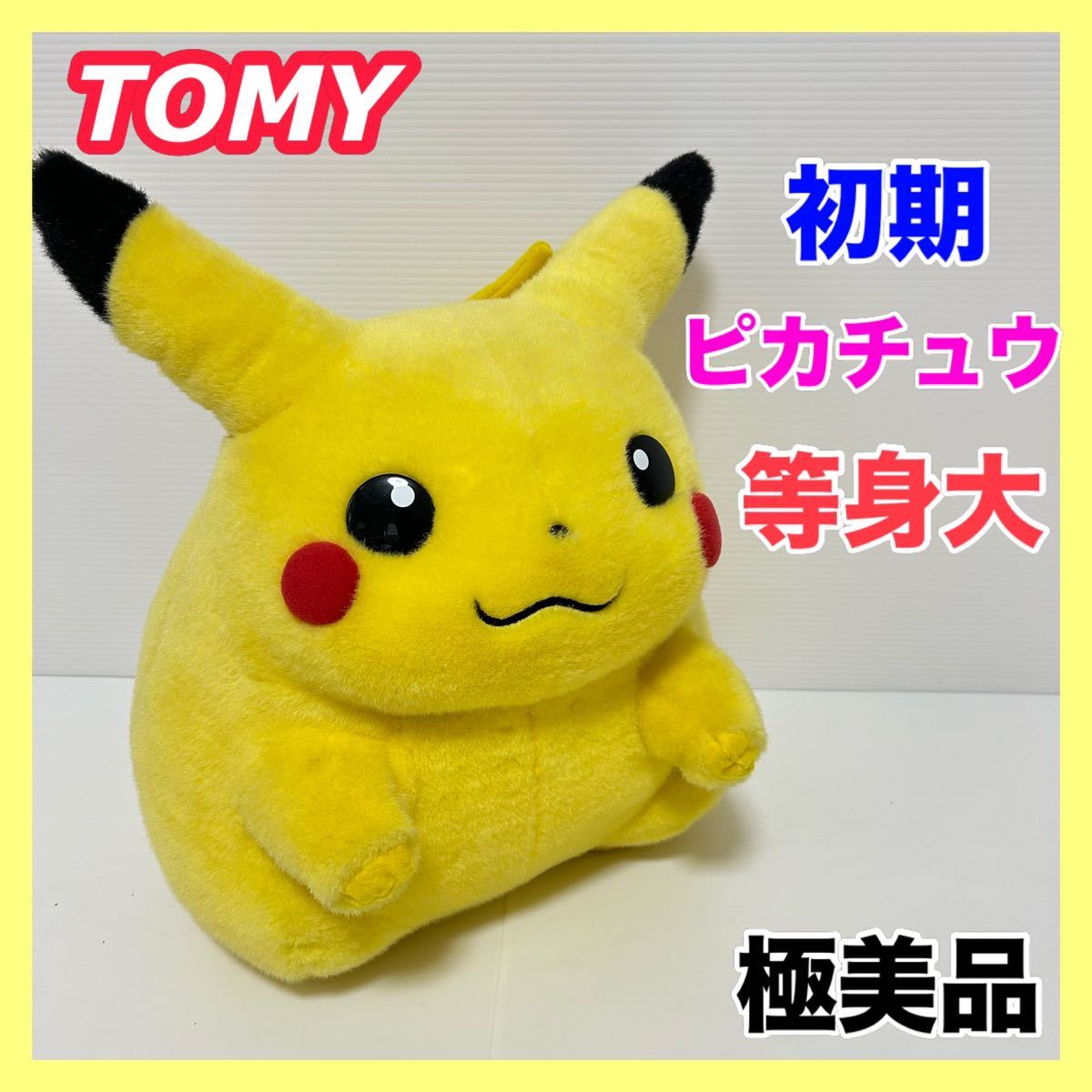 Yahoo!オークション - 【極美品】初期 当時モノ TOMY ピカチュウ 等身 