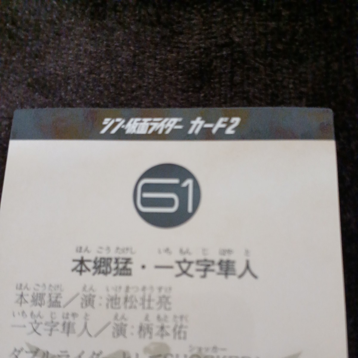 入場者特典 シン仮面ライダー シン仮面ライダーカード2 本郷猛 一文字隼人 池松壮亮 柄本佑 劇場版_画像5