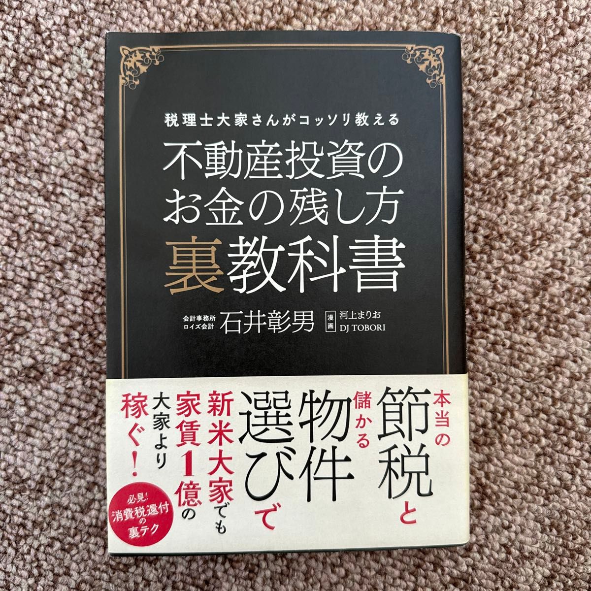 お得セット 裏教科書 不動産投資のお金の残し方裏教科書 税理士大家