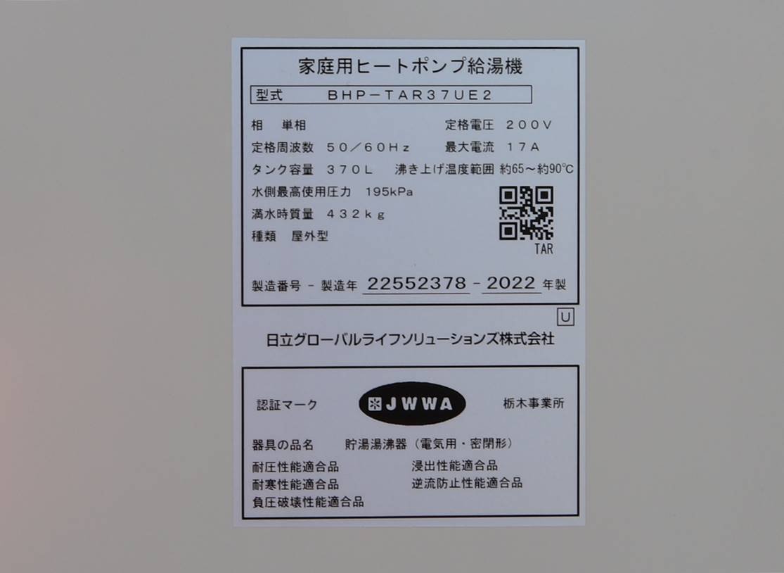 020404k4 日立 ヒートポンプ給湯器 370L 2022年製 直接引き取り 020404k4 日立 ヒートポンプ給湯器 370L 2022年製 直接引き取り