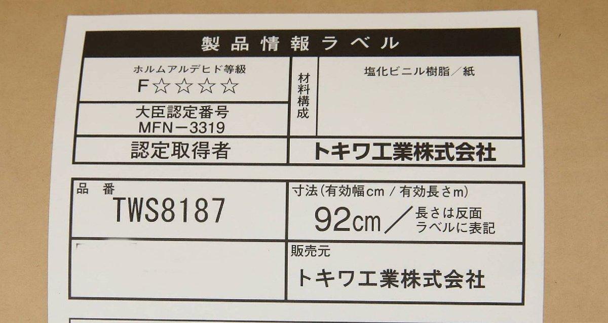 ★020406k4 倉庫保管品 トキワ工業 TWS8187 壁紙 クロス 50m 有効幅92cm ※数量有りの画像3