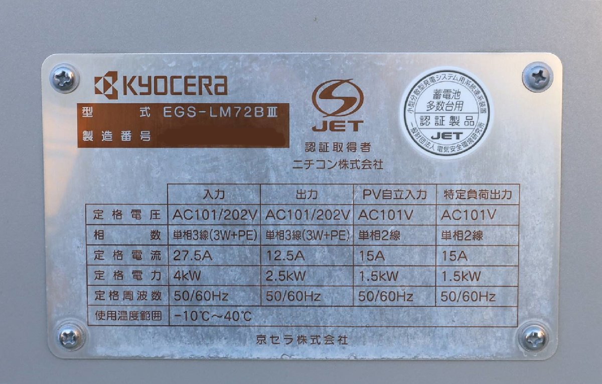 021607k4 京セラ リチウムイオン蓄電システム メインユニット 021607k4 京セラ リチウムイオン蓄電システム メインユニット