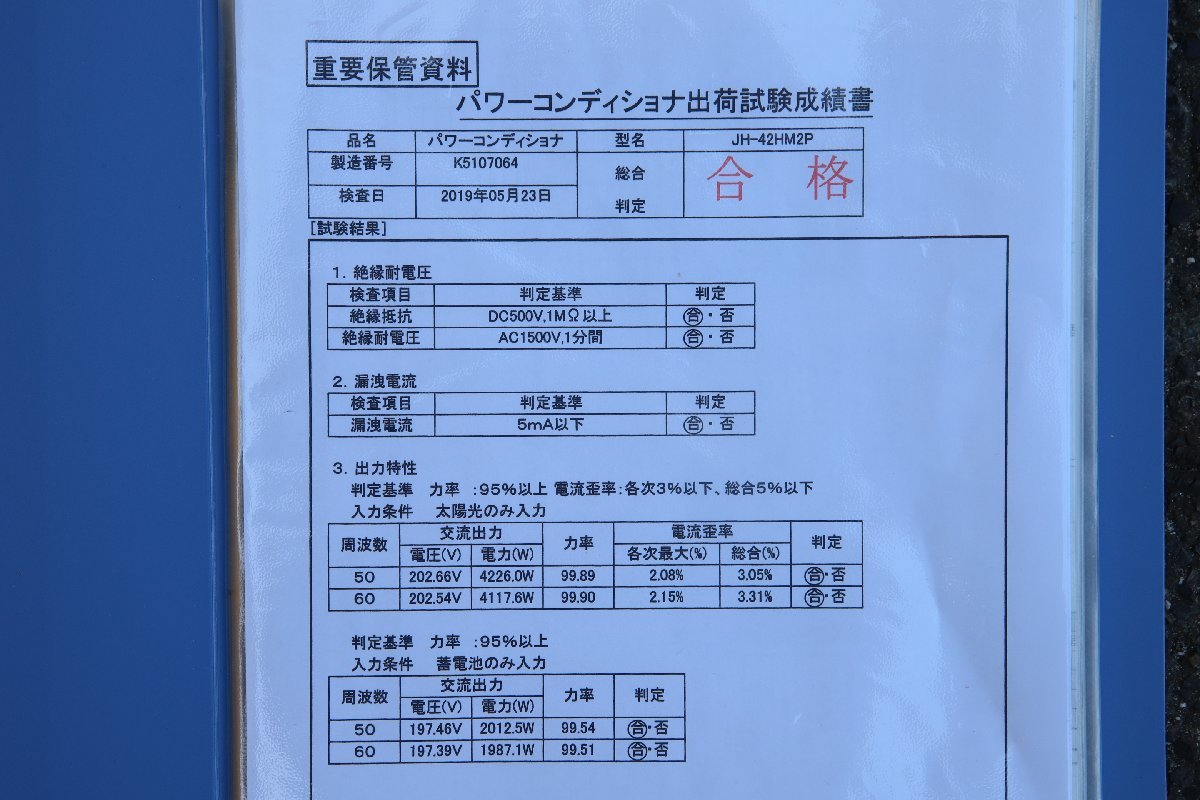 042702k3 蓄電池 パワーコンディショナセット 2019年製 直接引き取り推奨 名古屋市守山区の画像7