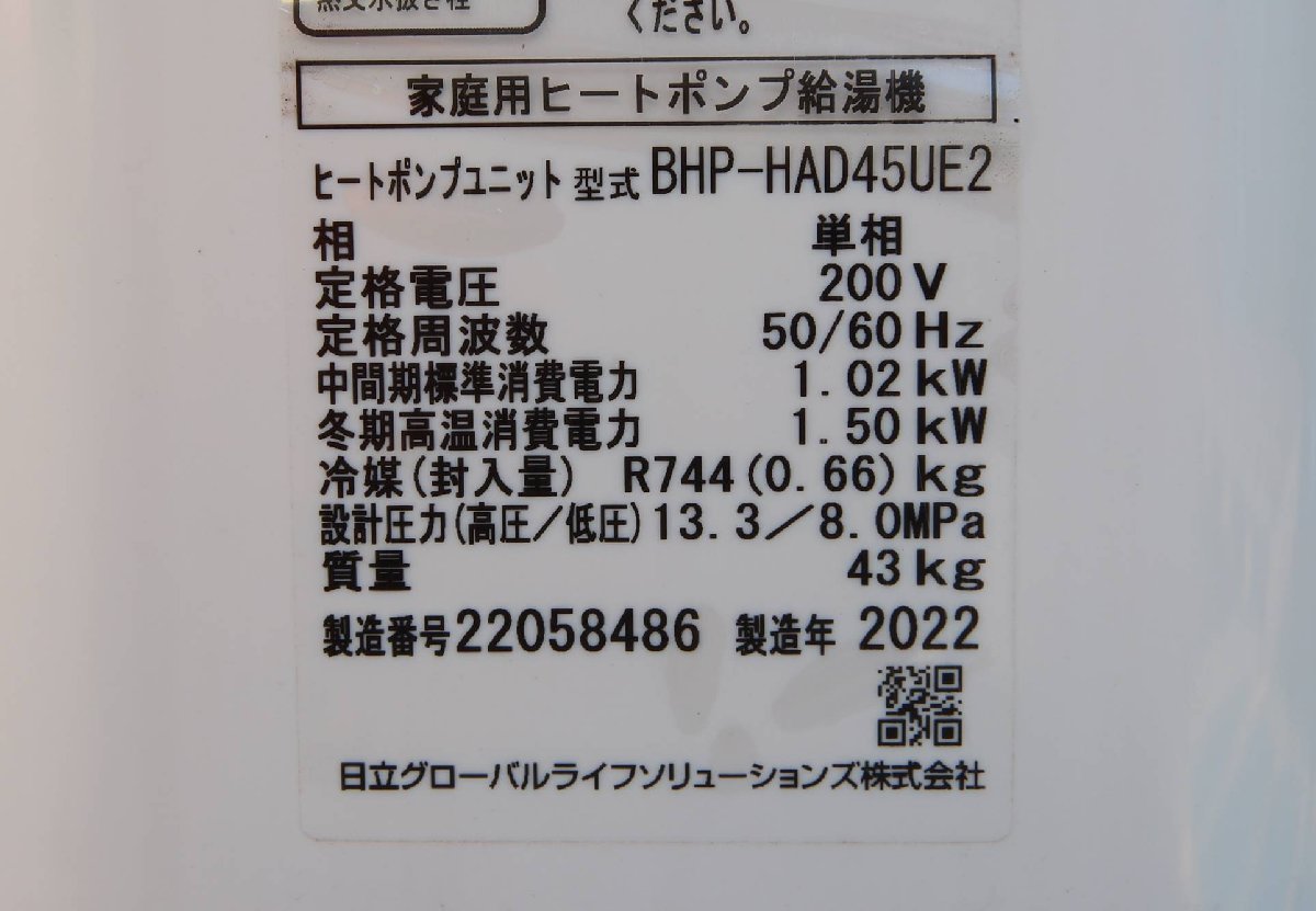 020404k4 日立 ヒートポンプ給湯器 370L 2022年製 直接引き取り 020404k4 日立 ヒートポンプ給湯器 370L 2022年製 直接引き取り