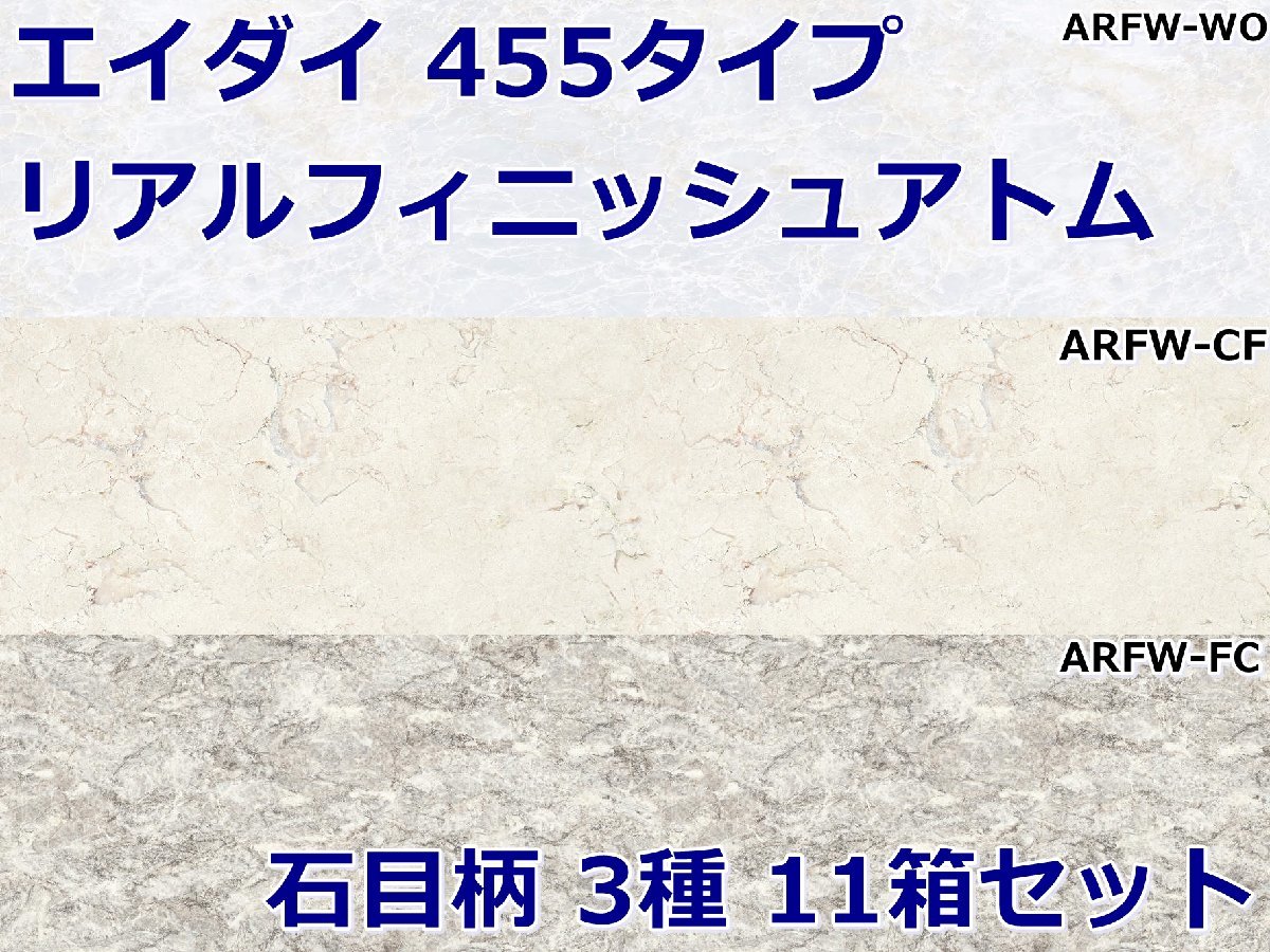 021905y4 フローリング エイダイ リアルフィニッシュアトム 455タイプ 石目柄 3種 11箱セット 直接引き取り限定 名古屋市守山区 配送不可