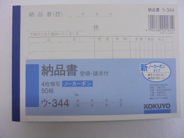 【KCM】□kokuyo-5-10s★KOKUYO/コクヨ 納品書（受領・請求付） A6 ヨコ型 6行 50組 10冊セット 4枚複写 ノーカーボン ウ-344の画像2
