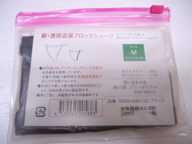 【KCM】bi-25-M■新品未使用品■レディース　水着用 インナーショーツ/アンダーショーツ　〈透視盗撮ブロックショーツ〉　M　ブラック_画像2