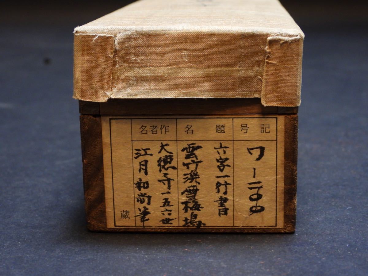 掛軸 一行書 江月和尚 大徳寺 掛け軸 茶掛け 肉筆 時代 紙本 掛軸 一行書 江月和尚 大徳寺 掛け軸 茶掛け 肉筆 時代 紙本