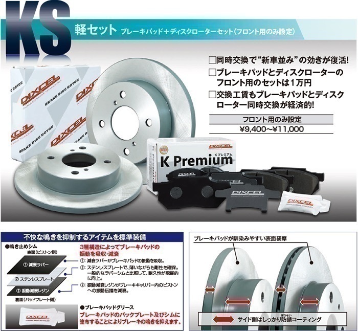 DIXCEL フロント用 ブレーキパッド&ディスクローターセット (KS71054-4013) SUZUKI ワゴンR MC11S NA H10/10～H15/8_画像3