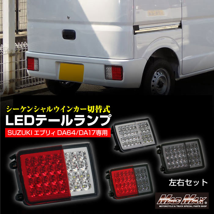 MADMAX LEDテールランプ シーケンシャルウインカー切替式 レッド/クリア スズキ エブリィ バン DA17V (MM73-D001-01) マッドマックス_画像8