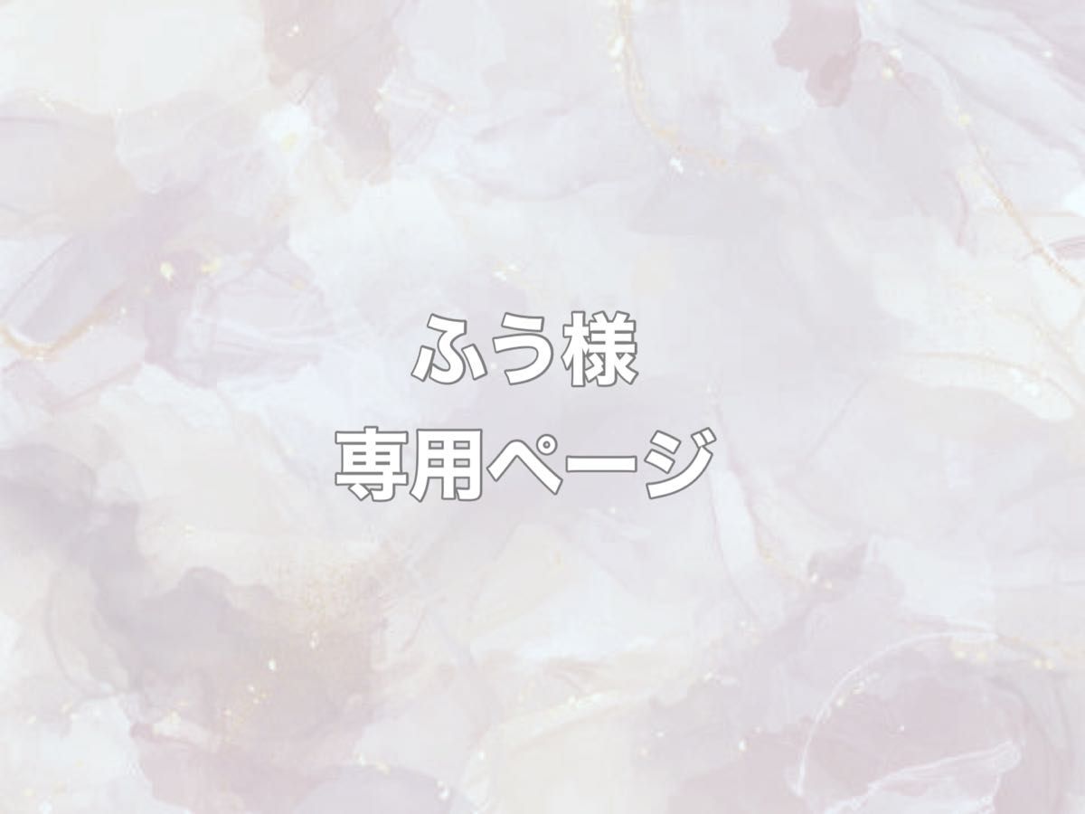 ふう様専用ページ|Yahoo!フリマ(旧PayPayフリマ) ふう様専用ページ|Yahoo!フリマ(旧PayPayフリマ)