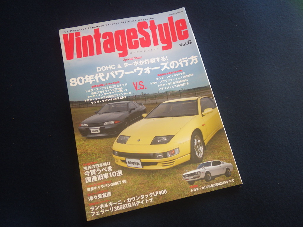 『ビンテージスタイル Vol.6 Vintage Style』2017年10月5日発行 旧車 スカイライン スープラ セリカ RX-7 シビック ジェミニ トレノ_画像1