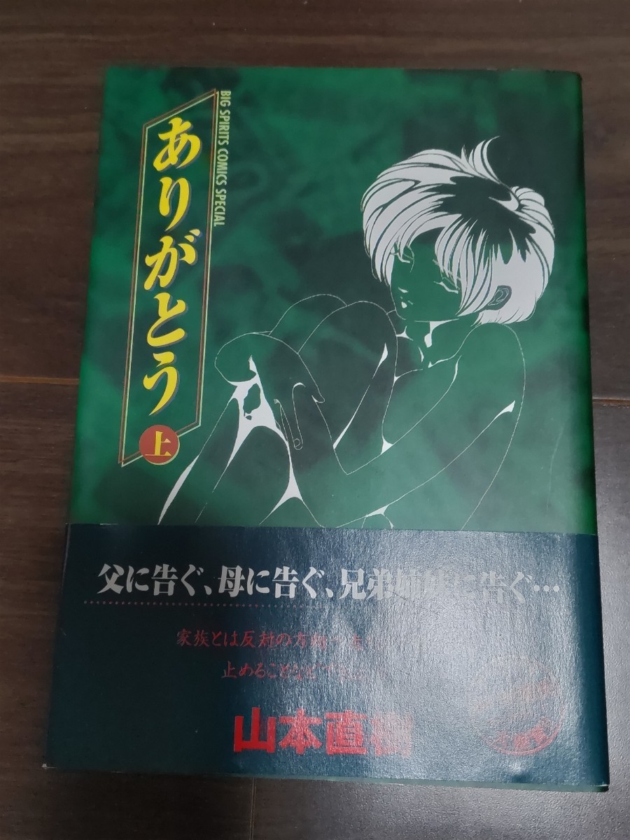 山本直樹「ありがとう」上下巻 小学館 ビッグコミックスピリッツスペシャル　初版 帯付き　下巻未開封品_画像5