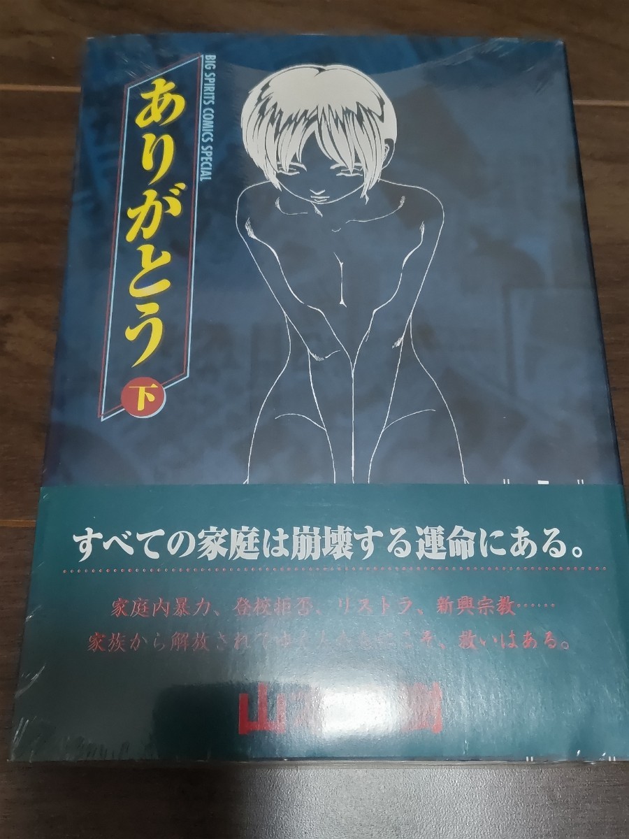 山本直樹「ありがとう」上下巻 小学館 ビッグコミックスピリッツスペシャル　初版 帯付き　下巻未開封品_画像6