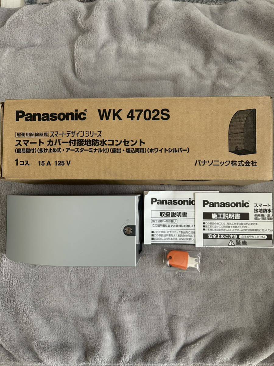 【F194】Panasonic WK4702S スマート カバー付接地防水コンセント （簡易鍵付）（ホワイトシルバー）パナソニック_画像1