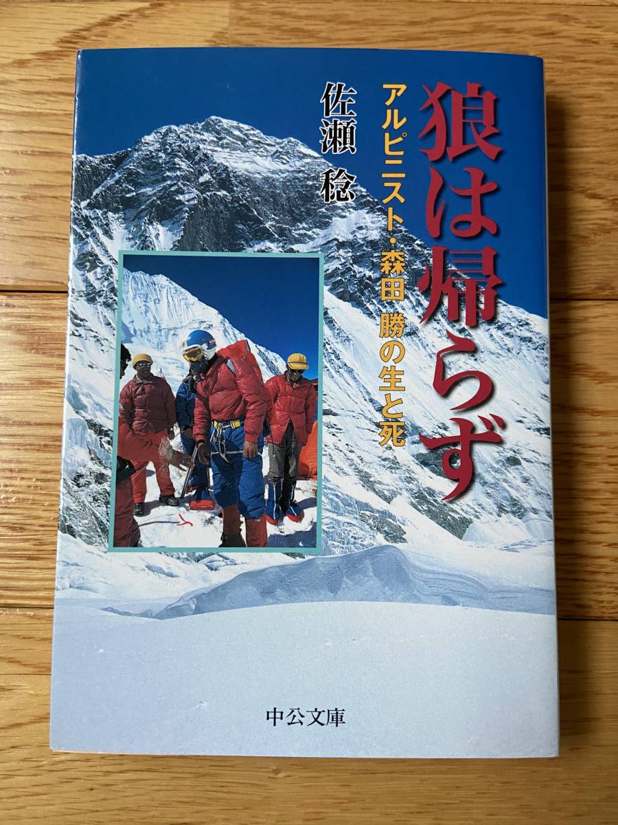 狼は帰らず アルピニスト・森田勝の生と死 / 佐瀬稔 / 中公文庫の画像1