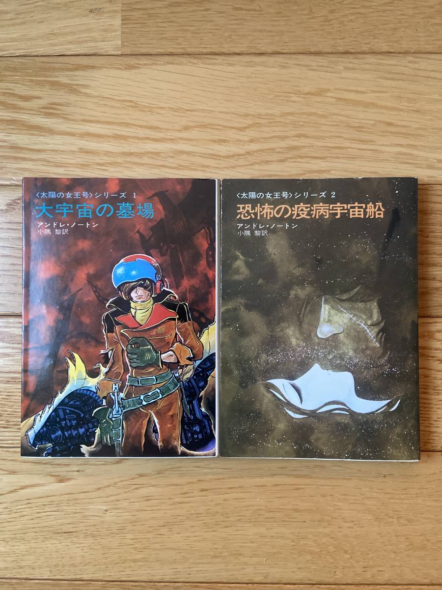 【2冊】太陽の女王号シリーズ 1 大宇宙の墓場 / 2 恐怖の疫病宇宙船 / アンドレ・ノートン / ハヤカワ文庫 SF / カバー：松本零士_画像1