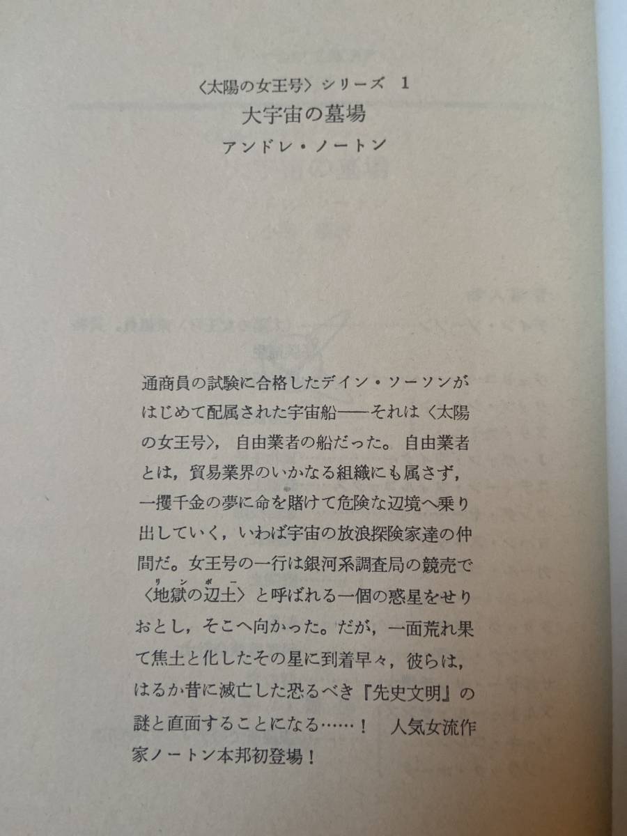 【2冊】太陽の女王号シリーズ 1 大宇宙の墓場 / 2 恐怖の疫病宇宙船 / アンドレ・ノートン / ハヤカワ文庫 SF / カバー：松本零士_画像3