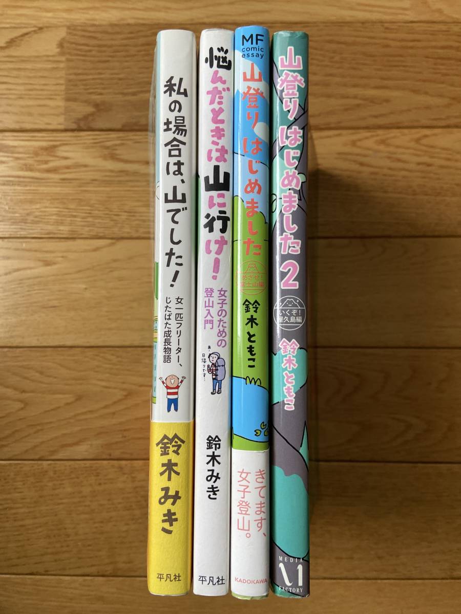 【4冊】私の場合は、山でした！ 悩んだときは山に行け！ 鈴木みき / 山登りはじめました めざせ！富士山編 いくぞ！屋久島編 鈴木ともこ_画像3