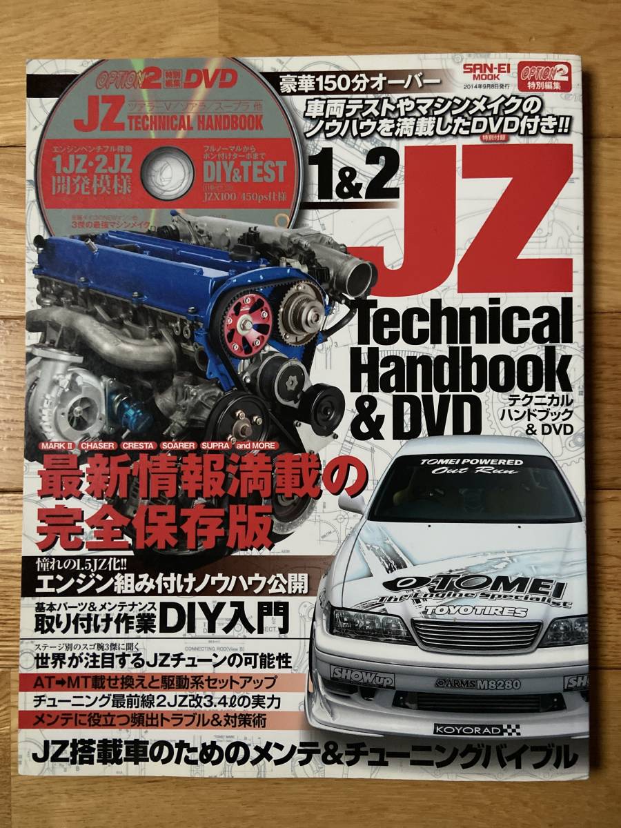 【2冊】1&2 JZ Technical Handbonk & DVD / 1&2 JZ テクニカルハンドブック & DVD VOL.2 / SAN-EI MOOK OPTION2 / DVD付の画像2