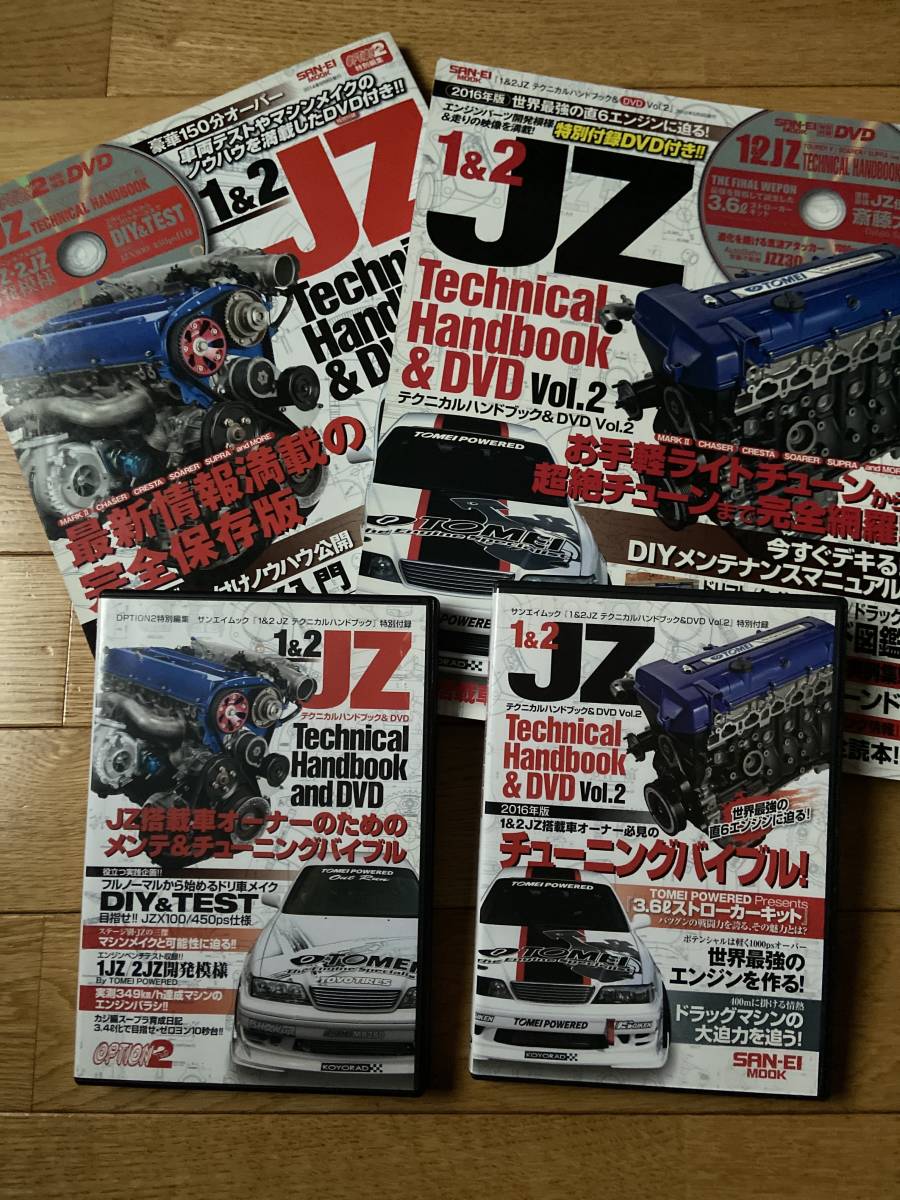 【2冊】1&2 JZ Technical Handbonk & DVD / 1&2 JZ テクニカルハンドブック & DVD VOL.2 / SAN-EI MOOK OPTION2 / DVD付の画像1