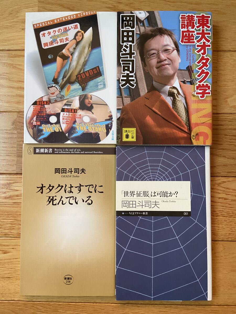 【4冊】東大オタク学講座 / オタクの迷い道 / オタクはすでに死んでいる / 世界征服は可能か？ / 岡田斗司夫_画像1