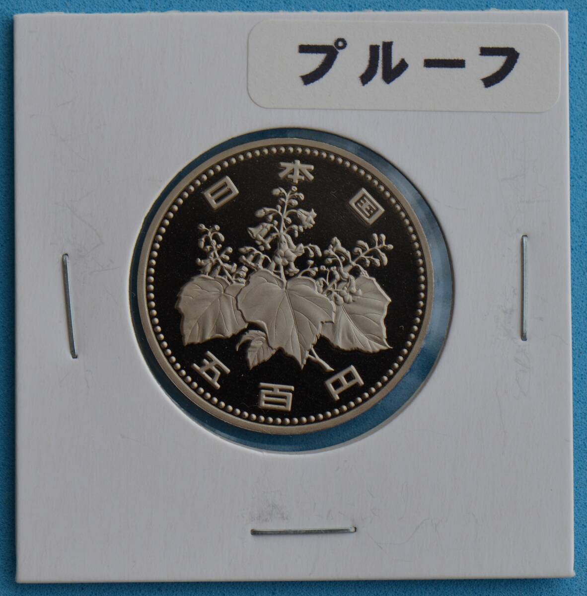 平成２年　５００円白銅貨　プルーフ　＃１５３_画像1