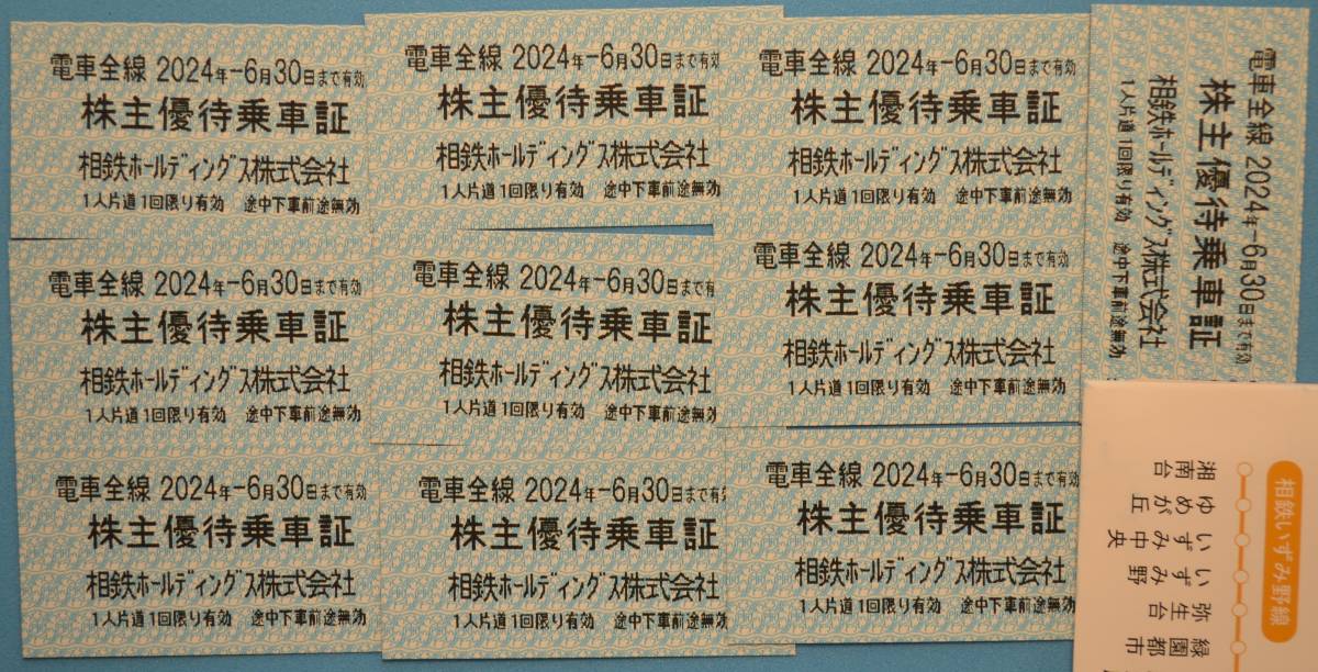 新横浜まで行ける　☆　相模鉄道（相鉄）株主優待乗車証　10枚　☆　＃１４_画像1