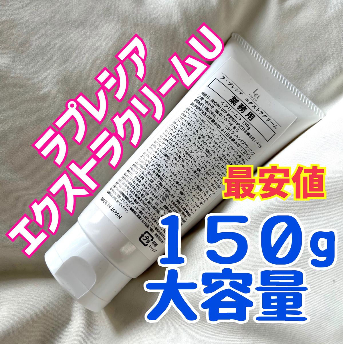 ラプレシア エクストラクリームU 業務用150グラム|Yahoo!フリマ ラプレシア エクストラクリームU 業務用150グラム|Yahoo!フリマ