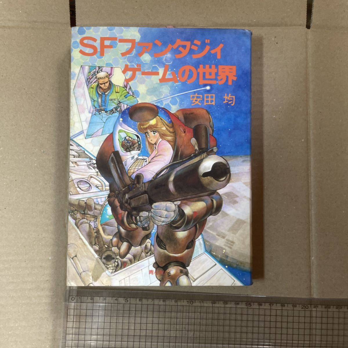 SFファンタジィ ゲームの世界 青心社 希少 - その他 SFファンタジィ ゲームの世界 青心社 希少 - その他