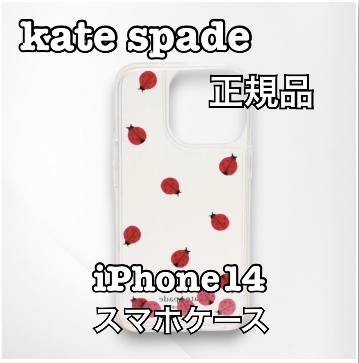 kate spade ケイトスペード iPhone14 スマホケース 正規品