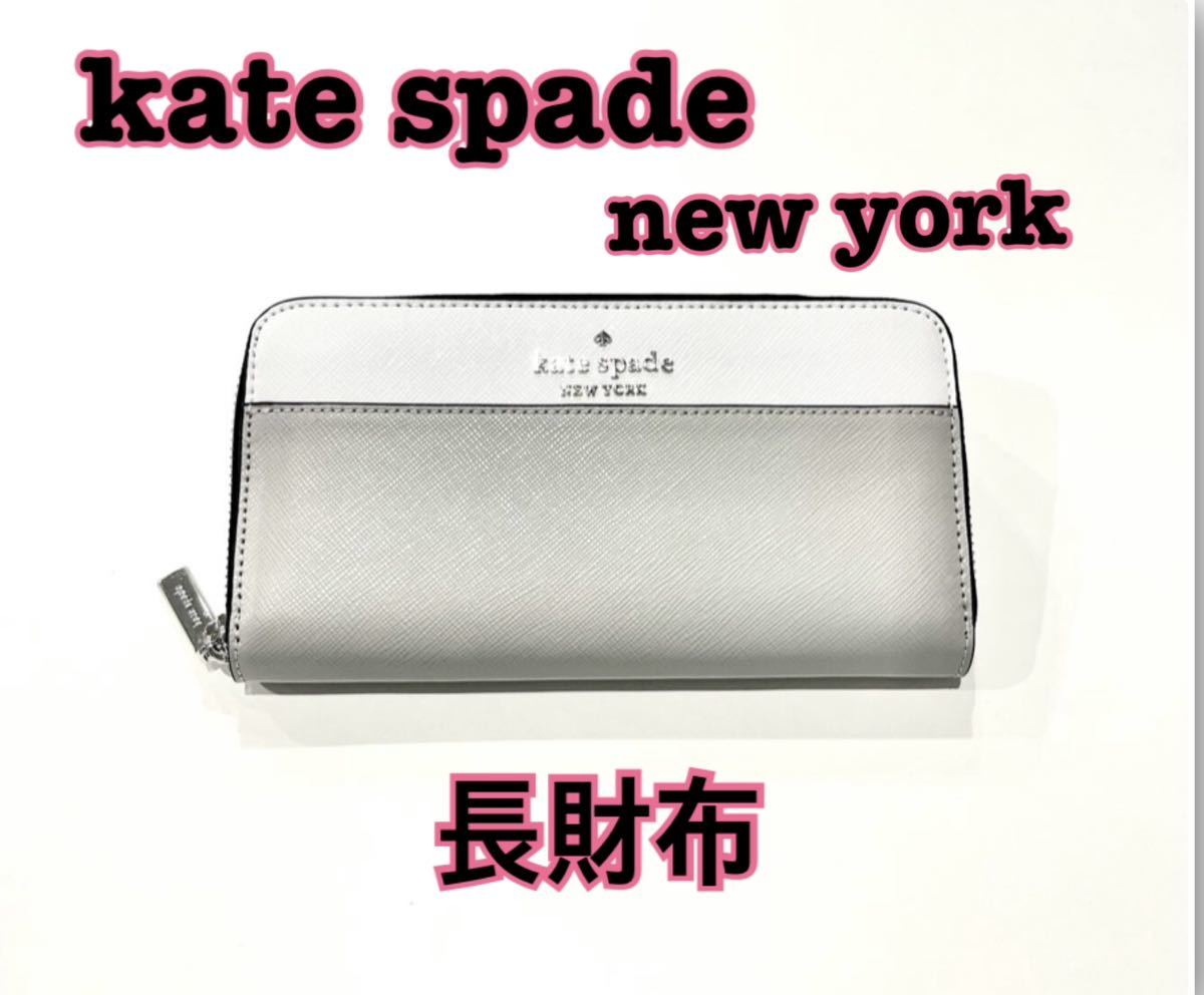 kate spade new york ケイトスペード レディース 長財布 新品