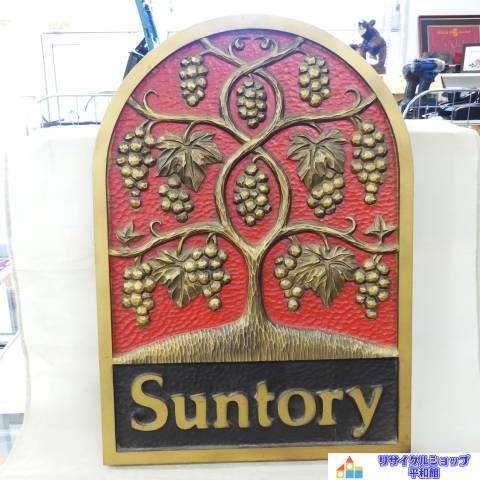 希少 サントリー Suntory 木彫り風 看板　葡萄 ワイン ブランデー 　昭和レトロ