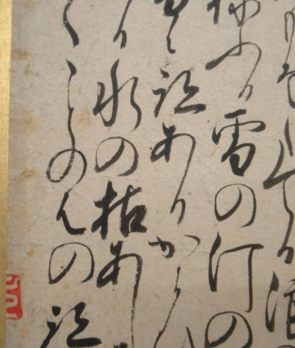  真筆 後土御門天皇 古筆切 和歌 書 肉筆紙本 額装 極札有 室町-戦国時代 第103代天皇 033_画像6