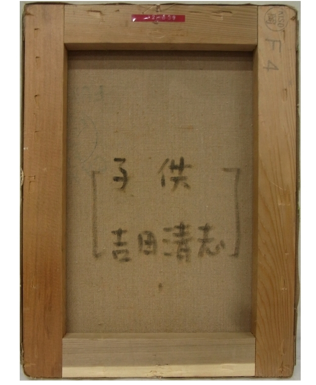 真作保証 吉田清志 「子供」 油彩 F4 額装 〇日本大学芸術学部絵画研究所教授 国画会会員 岩手県立美術館作品所蔵_画像5