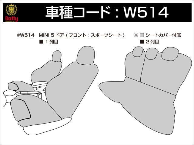 Dotty ユーロGT シートカバー BMW ミニ F55 5ドア H26/04～ 5人乗 クーパーS/クーパーSD