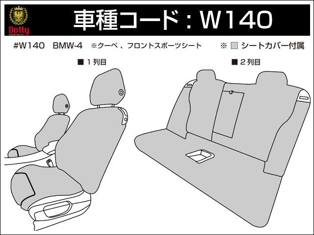 Dotty ユーロGT シートカバー BMW 4シリーズ F32 クーペ 3N30 3N28 H25/09～ 4人乗 420i クーペスポーツ/420i クーペ Mスポーツ他